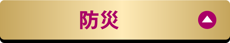 防災