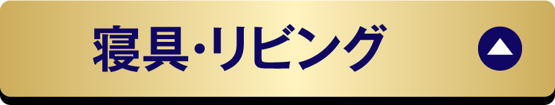 寝具・リビング