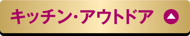キッチン・アウトドア
