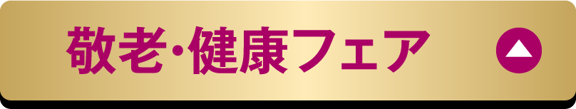 敬老・健康フェア