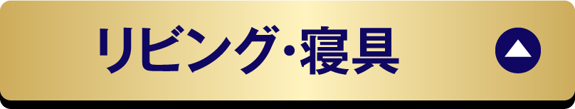 リビング・寝具