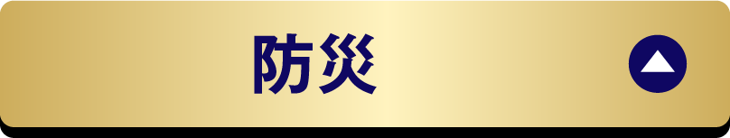 防災