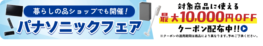 暮らしの品パナソニックフェア