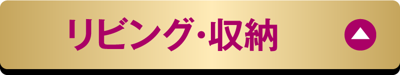 リビング・収納