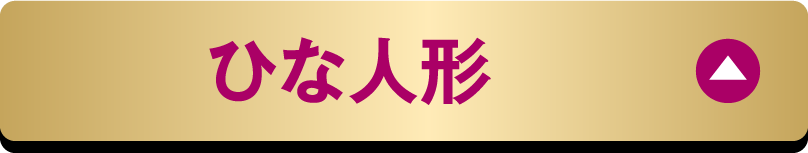 ひな人形