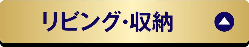 リビング・収納