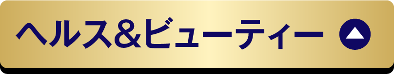 ヘルス＆ビューティー