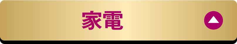 家電