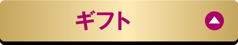ギフト
