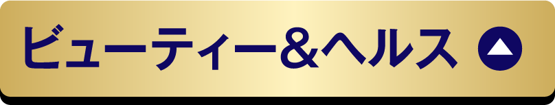 ビューティー＆ヘルス