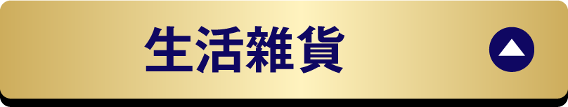 生活雑貨