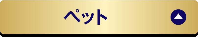 ペット