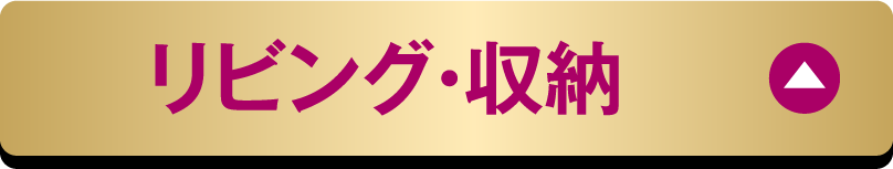 リビング・収納