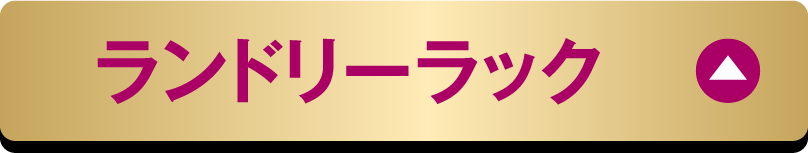 ランドリーラック