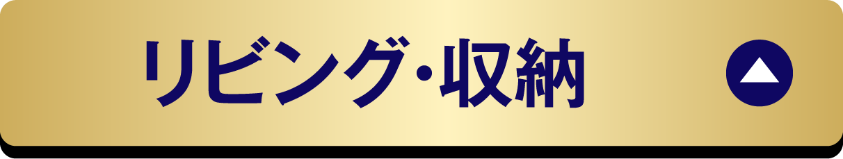リビング・収納