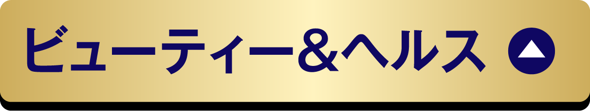 ビューティー＆ヘルス