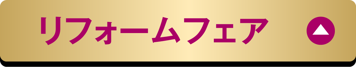 リフォームフェア