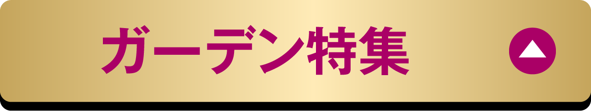 ガーデン特集