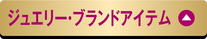 ジュエリー＆ブランドアイテム
