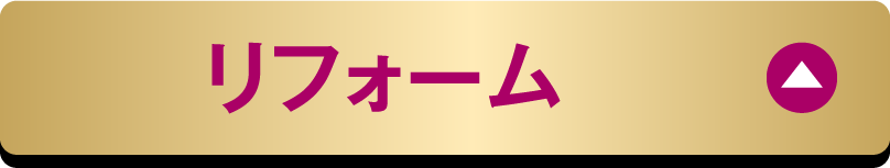 リフォーム