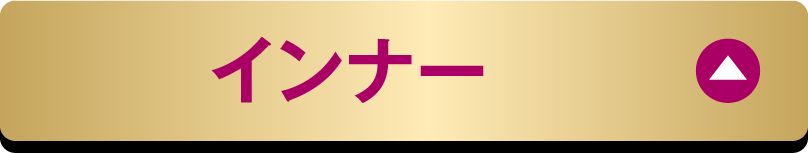 インナー