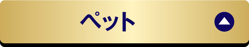 ペット