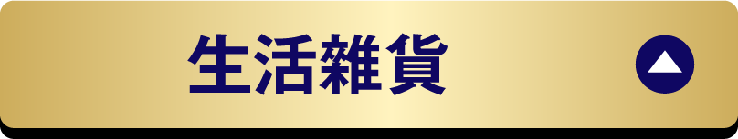 生活雑貨