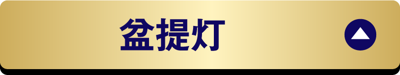 盆提灯