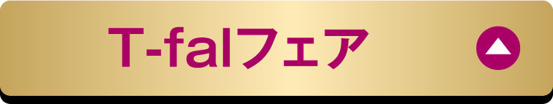 T-falフェア