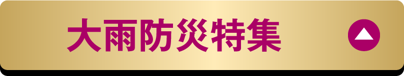 大雨防災特集