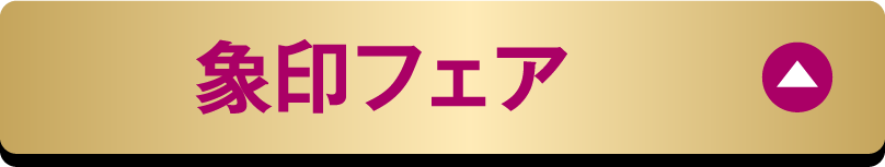 象印フェア