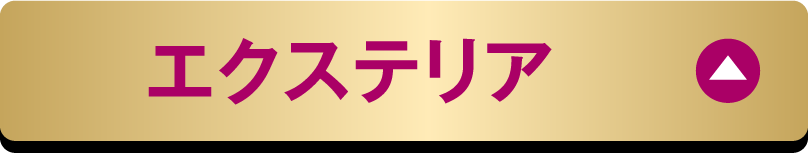 エクステリア