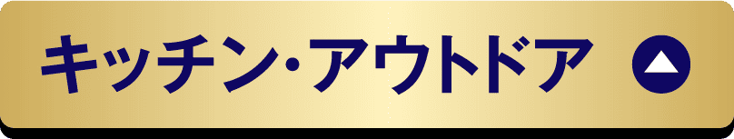 キッチン・アウトドア