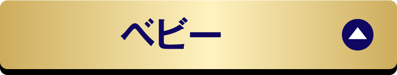 ベビー