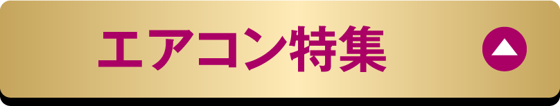エアコン特集