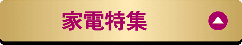 家電特集