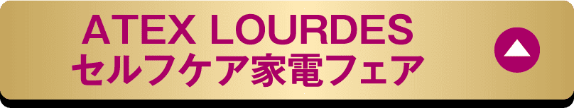 ATEX LOURDES セルフケア家電フェア