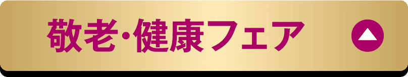 敬老・健康フェア