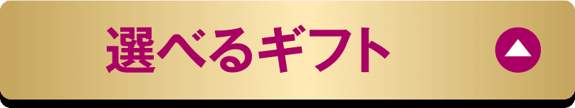 選べるギフト