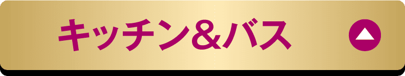 キッチン&バス