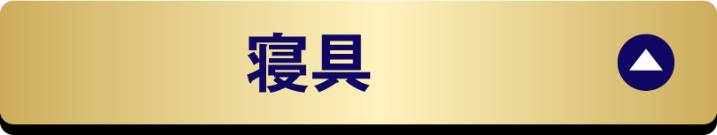 寝具