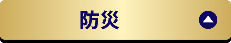 防災