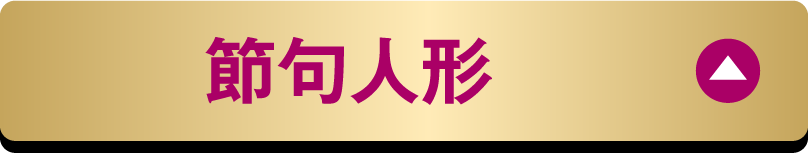 節句人形