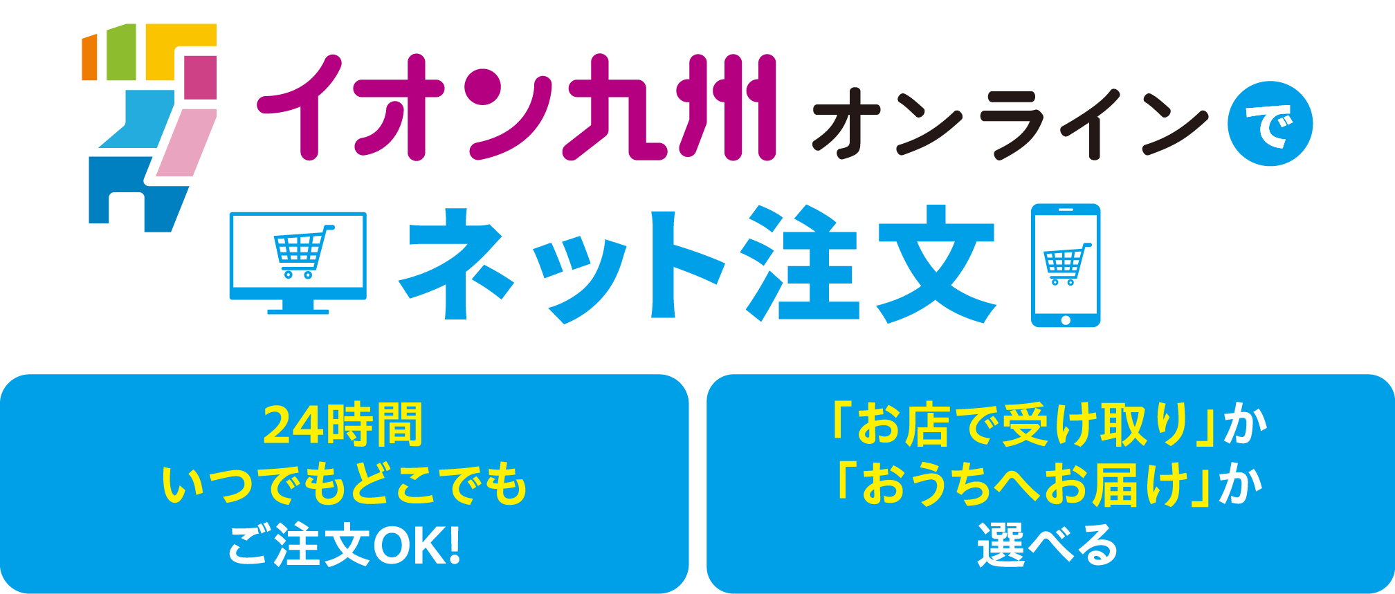 イオン九州オンラインでネット注文