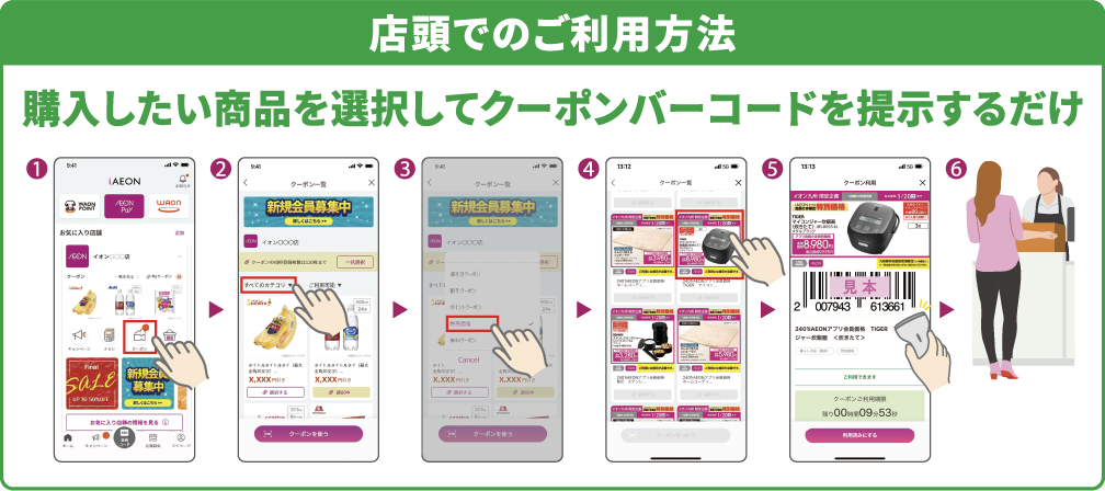 店頭でのご購入はiAEONアプリでかんたんに！便利に！