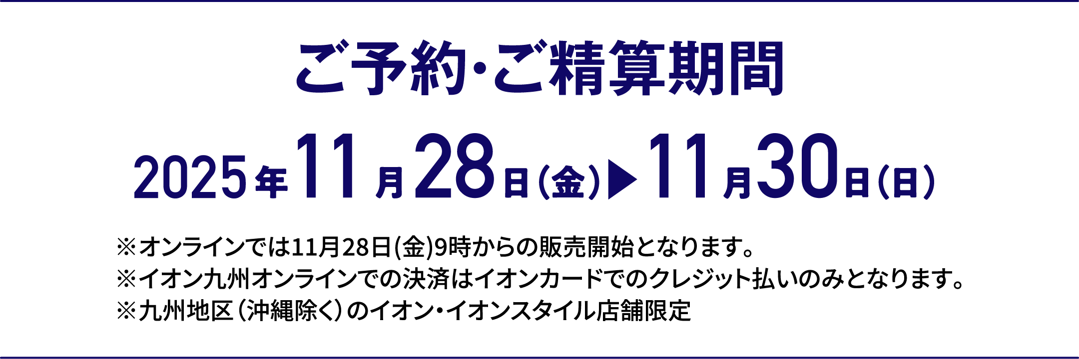 3日間限りの特別価格｜ご予約・ご精算期間