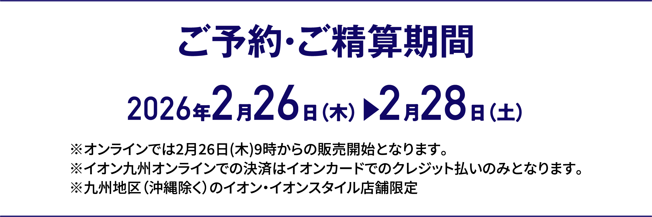 3日間限りの特別価格｜ご予約・ご精算期間