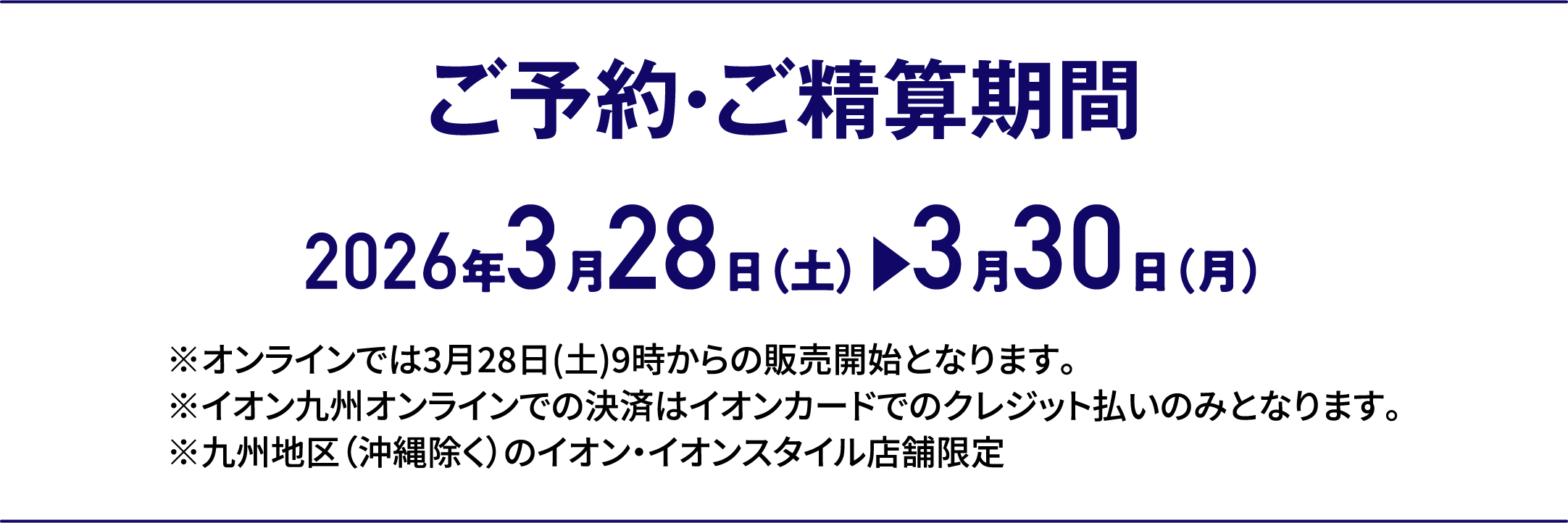 3日間限りの特別価格｜ご予約・ご精算期間