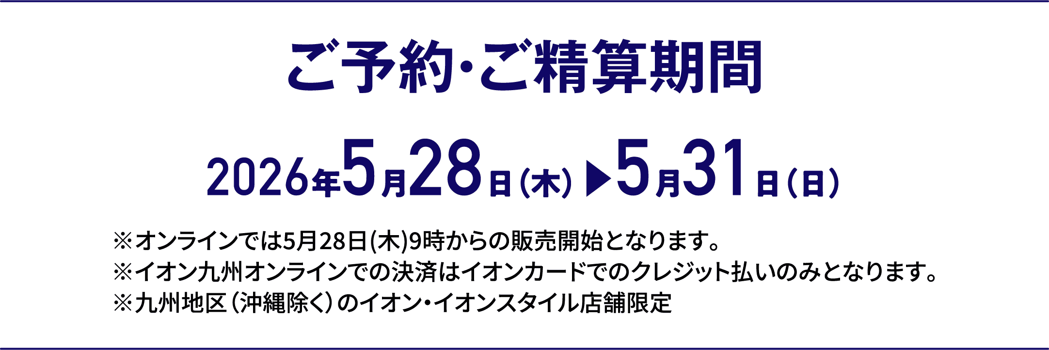 3日間限りの特別価格｜ご予約・ご精算期間