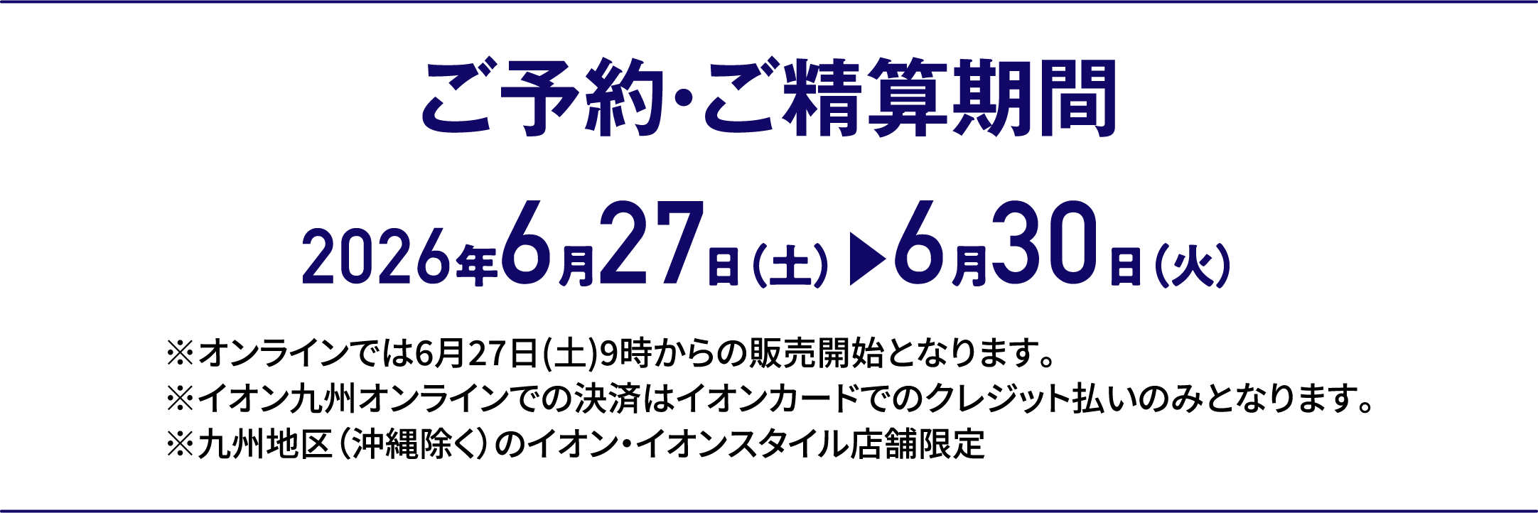 3日間限りの特別価格｜ご予約・ご精算期間